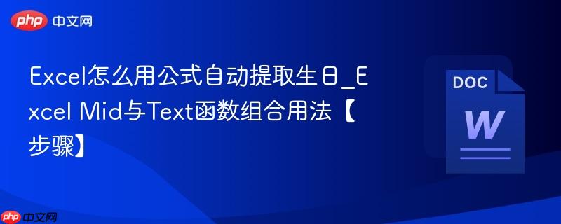 Excel怎么用公式自动提取生日_Excel Mid与Text函数组合用法【步骤】