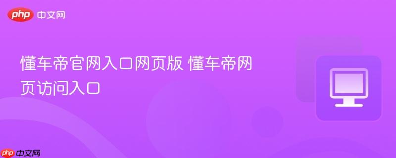 懂车帝官网入口网页版 懂车帝网页访问入口  第1张