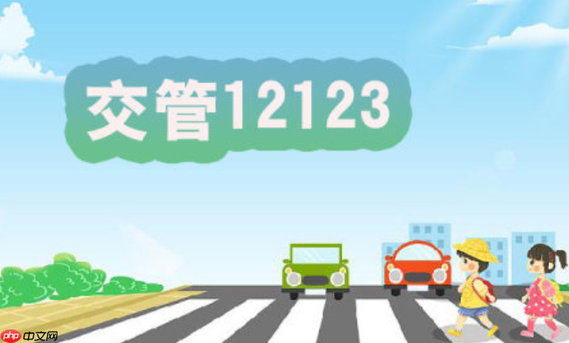 交管123扣分后多久能查到_交管123扣分同步时间【答疑】  第1张