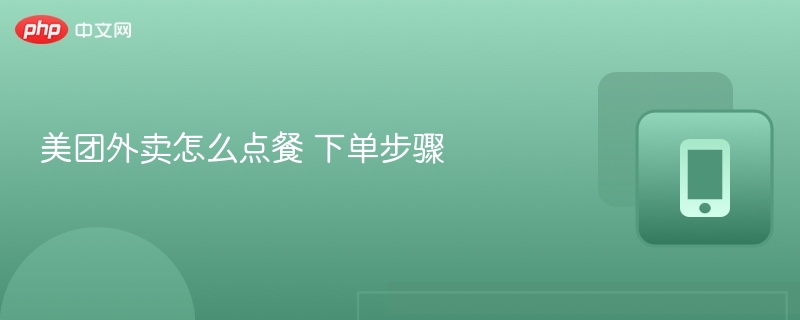 美团外卖怎么点餐 下单步骤  第1张