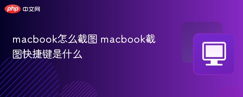 macbook怎么截图 macbook截图快捷键是什么  第1张
