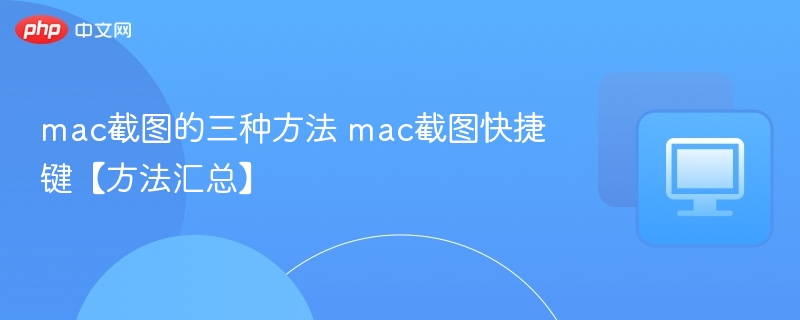 mac截图的三种方法 mac截图快捷键【方法汇总】  第1张