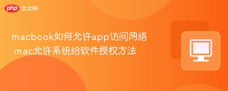 macbook如何允许app访问网络 mac允许系统给软件授权方法  第1张