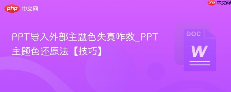 PPT导入外部主题色失真咋救_PPT主题色还原法【技巧】  第1张