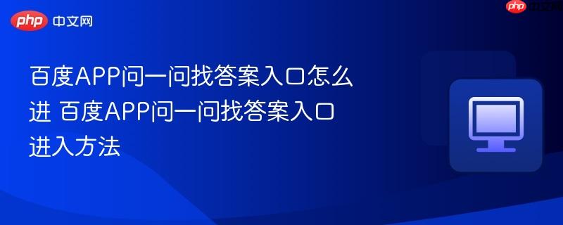 百度APP问一问找答案入口怎么进 百度APP问一问找答案入口进入方法  第1张