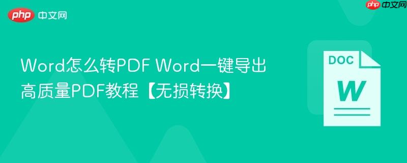 Word怎么转PDF Word一键导出高质量PDF教程【无损转换】  第1张