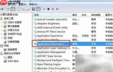 Win7如何停止Application Information服务  第5张