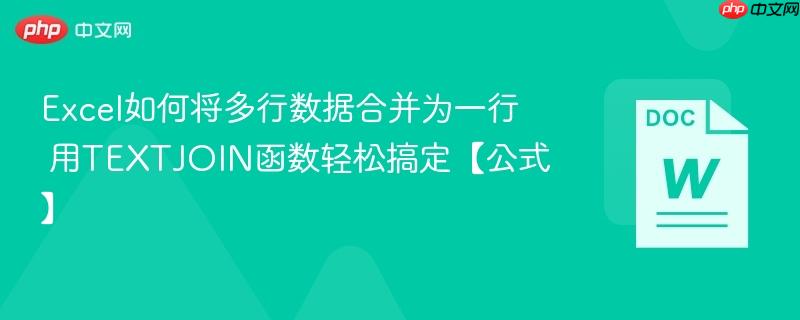 Excel如何将多行数据合并为一行 用TEXTJOIN函数轻松搞定【公式】  第1张