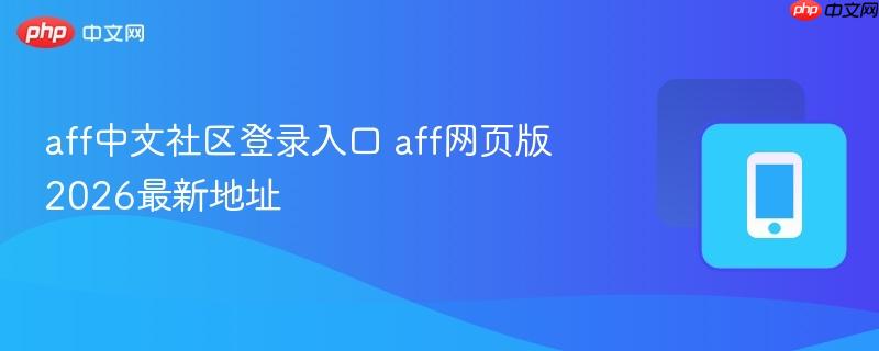 aff中文社区登录入口 aff网页版2026最新地址  第1张