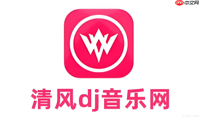 清风dj音乐网新歌在线听 清风dj无限畅听入口  第1张