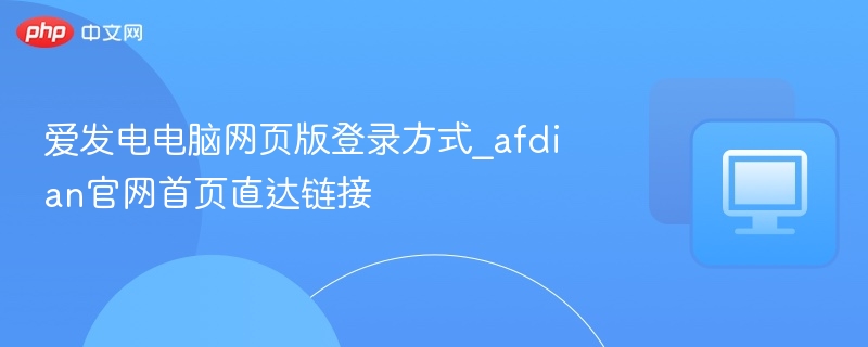 爱发电电脑网页版登录方式_afdian官网首页直达链接