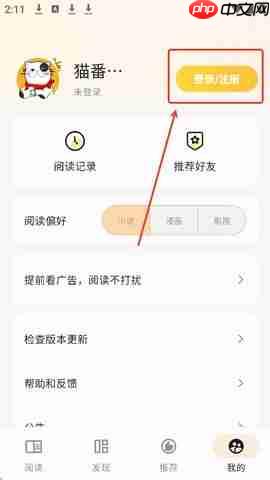 猫番阅读app用什么注册-注册方式一览  第2张
