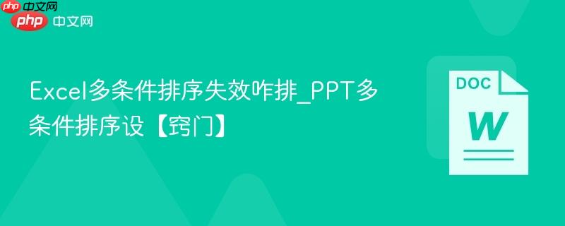 Excel多条件排序失效咋排_PPT多条件排序设【窍门】