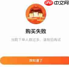 淘宝购买失败因下单人数过多如何解决