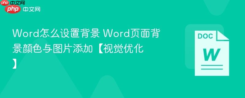 Word怎么设置背景 Word页面背景颜色与图片添加【视觉优化】  第1张