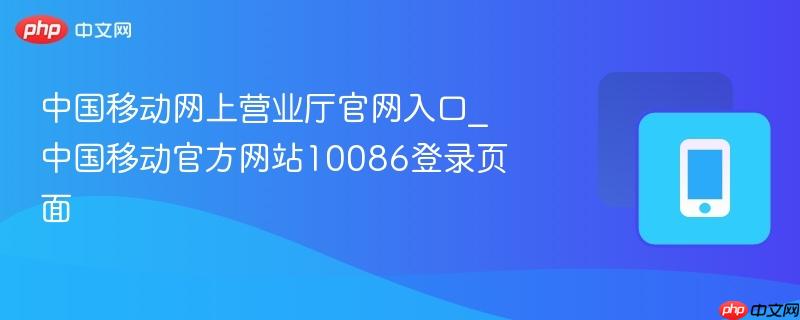 中国移动网上营业厅官网入口_中国移动官方网站10086登录页面
