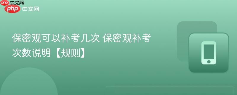 保密观可以补考几次 保密观补考次数说明【规则】