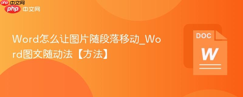 Word怎么让图片随段落移动_Word图文随动法【方法】