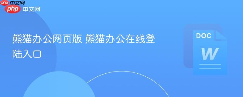 熊猫办公网页版 熊猫办公在线登陆入口