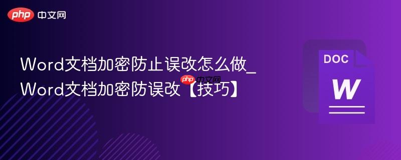 Word文档加密防止误改怎么做_Word文档加密防误改【技巧】