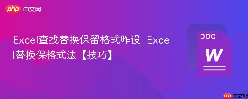 Excel查找替换保留格式咋设_Excel替换保格式法【技巧】  第1张