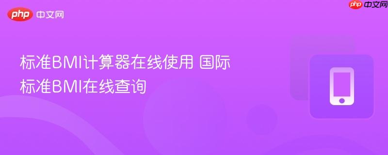 标准BMI计算器在线使用 国际标准BMI在线查询