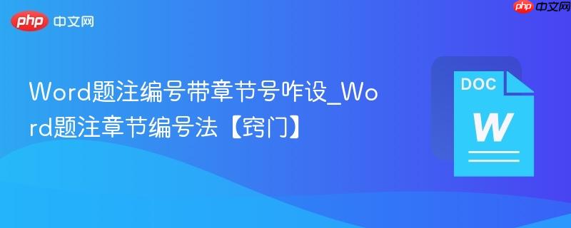 Word题注编号带章节号咋设_Word题注章节编号法【窍门】