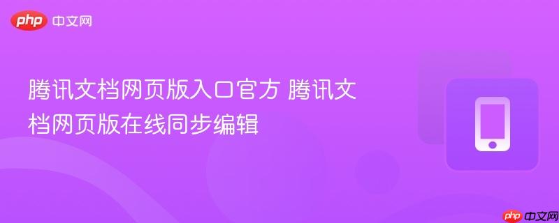 腾讯文档网页版入口官方 腾讯文档网页版在线同步编辑