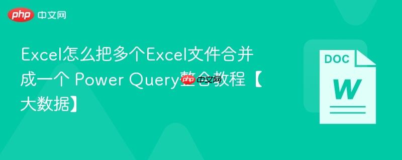 Excel怎么把多个Excel文件合并成一个 Power Query整合教程【大数据】