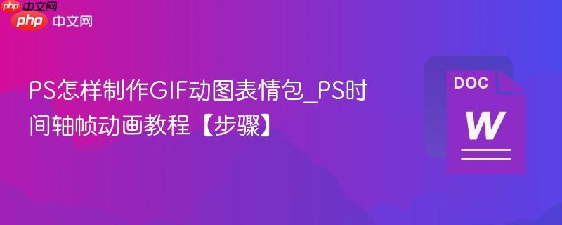 PS怎样制作GIF动图表情包_PS时间轴帧动画教程【步骤】