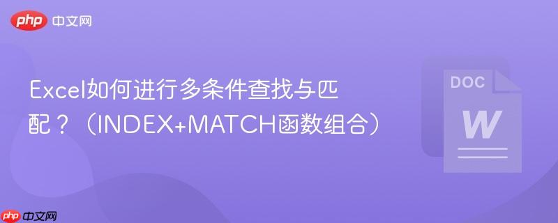 Excel如何进行多条件查找与匹配？（INDEX+MATCH函数组合）  第1张