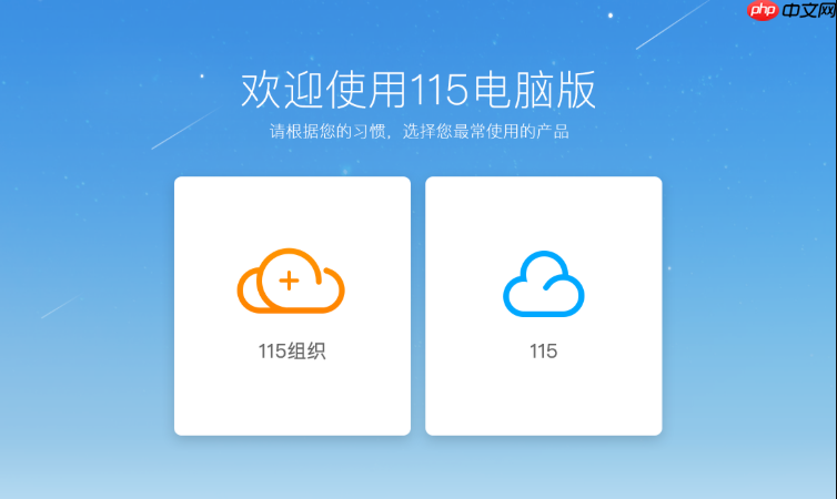 115网盘电脑网页版登录入口_115网盘PC端官方主页登录网址  第1张