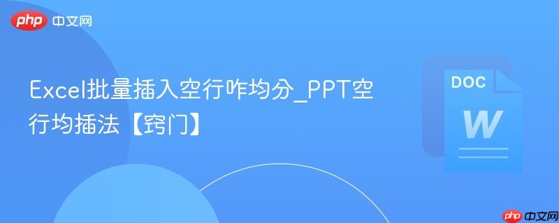 Excel批量插入空行咋均分_PPT空行均插法【窍门】  第1张