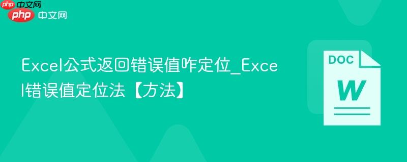 Excel公式返回错误值咋定位_Excel错误值定位法【方法】  第1张