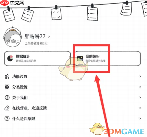 《我要做计划》更换装扮方法  第3张