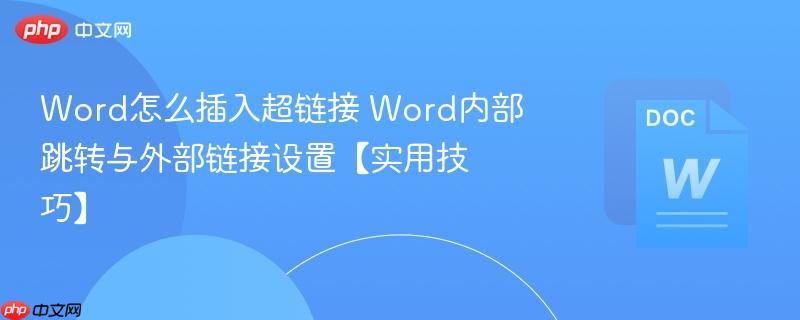Word怎么插入超链接 Word内部跳转与外部链接设置【实用技巧】  第1张