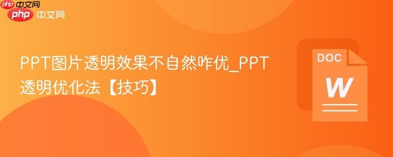 PPT图片透明效果不自然咋优_PPT透明优化法【技巧】  第1张
