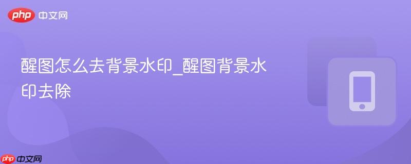 醒图怎么去背景水印_醒图背景水印去除  第1张
