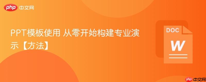 PPT模板使用 从零开始构建专业演示【方法】  第1张