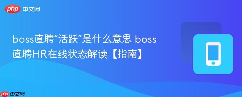 boss直聘“活跃”是什么意思 boss直聘HR在线状态解读【指南】