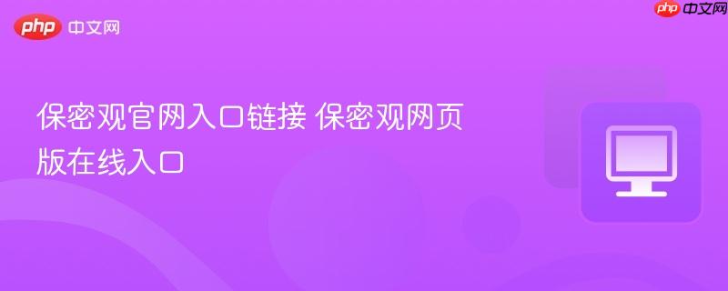 保密观官网入口链接 保密观网页版在线入口  第1张