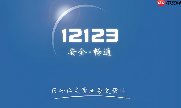交管12123网页版入口位置说明 交管12123官网在线登录流程  第1张