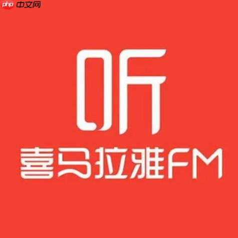 喜马拉雅网页版登录平台 喜马拉雅电脑网页版官方访问地址