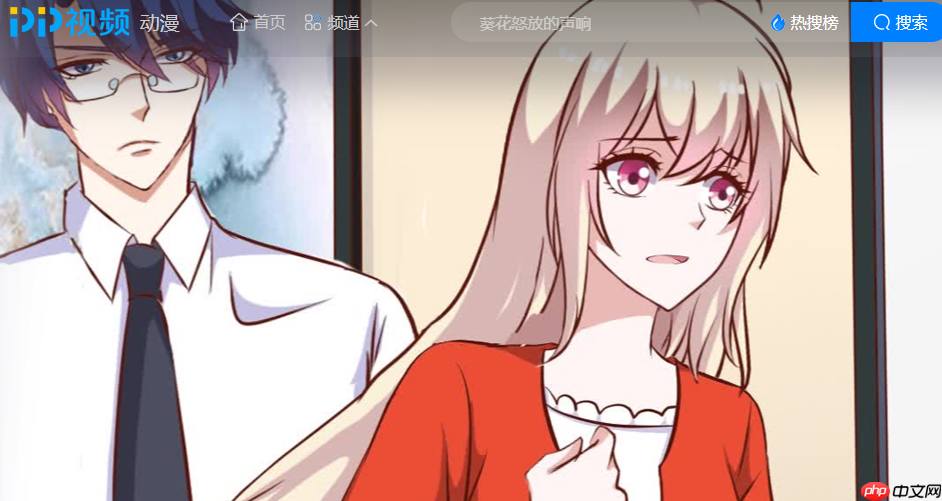 pp视频动漫在线观看入口官网-pp动漫网页版地址  第1张