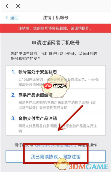 《网易严选》注销手机账号方法  第7张