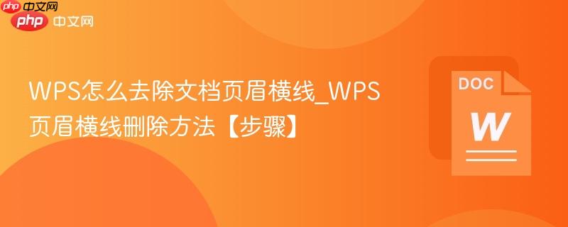WPS怎么去除文档页眉横线_WPS页眉横线删除方法【步骤】  第1张