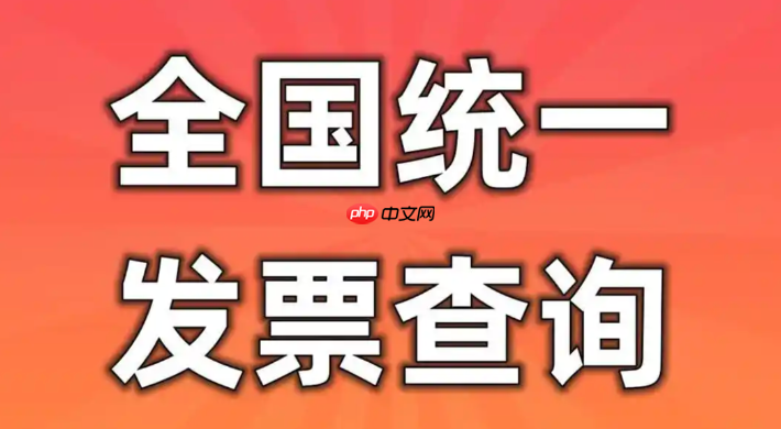 国家税务总局全国统一发票查验入口 发票查询全国统一发票查询平台入口  第1张
