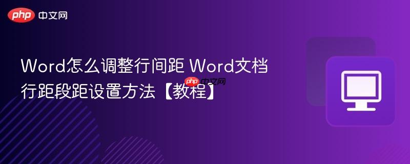 Word怎么调整行间距 Word文档行距段距设置方法【教程】  第1张
