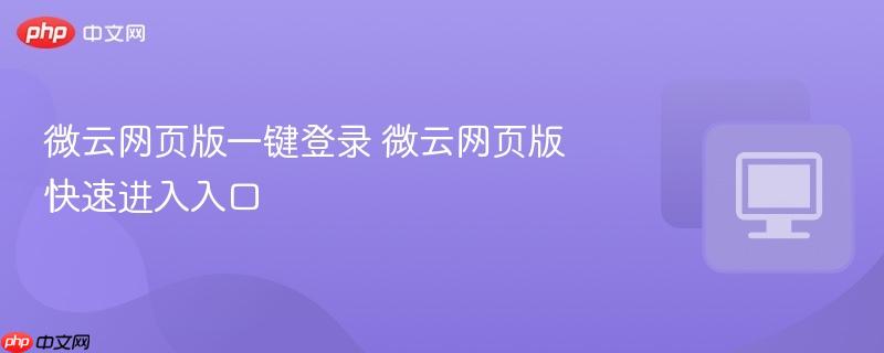 微云网页版一键登录 微云网页版快速进入入口  第1张