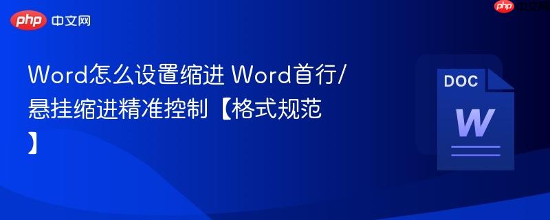 Word怎么设置缩进 Word首行/悬挂缩进精准控制【格式规范】  第1张